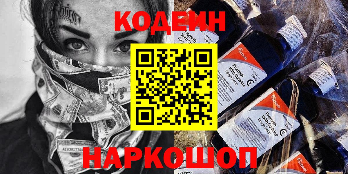 Кодеин Purple Drank  Вход с VPN  Кодеин напиток Lean (лин)  Майский 